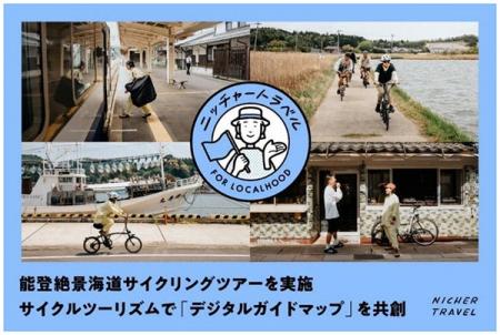 能登を応援 [石川県・能登DMCも協力] 2026年9月12日（