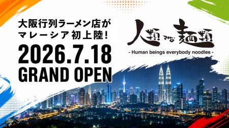 2026年7月18日【大阪の行列ラーメンがマレーシアへ初