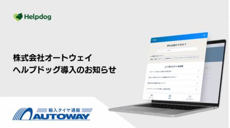 株式会社オートウェイが、AIカスタマーサポートシステ