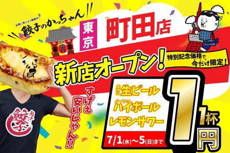 【新店情報】『肉汁製作所　餃子のかっちゃん　町田店