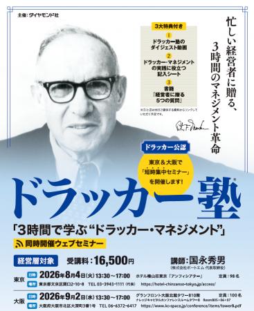 経営層向け短時間集中セミナー「3時間で学ぶ“ドラッカ