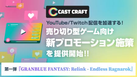 CastCraft、売り切り型ゲーム向けの新プロモーション