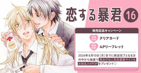 直筆サイン入りPOPが当たる！高永ひなこ先生『恋する