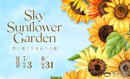 【ニュースリリース】空中庭園展望台が“空に一番近い 【ニュースリリース】空中庭園展望台が“空に一番近い