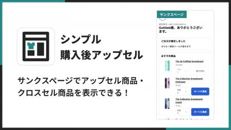 Shopify のサンクスページでクロスセル・アップセルが Shopify のサンクスページでクロスセル・アップセルが