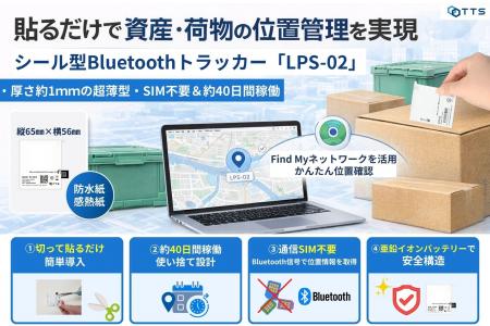 貼るだけで約40日間の位置管理を実現。法人向けシール