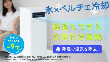 【氷×ペルチェ冷却】除湿しながら涼しい風を送る次世