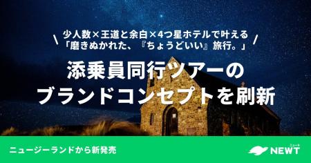旅行アプリ『NEWT(ニュート)』、添乗員同行ツアーの 旅行アプリ『NEWT(ニュート)』、添乗員同行ツアーの