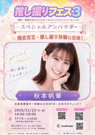撮影・物販を中心としたオールジャンルファンミーティ