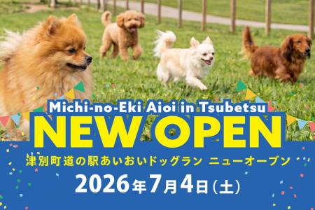 【地方創生ビジネス】津別町「道の駅あいおい」地域ブ 【地方創生ビジネス】津別町「道の駅あいおい」地域ブ