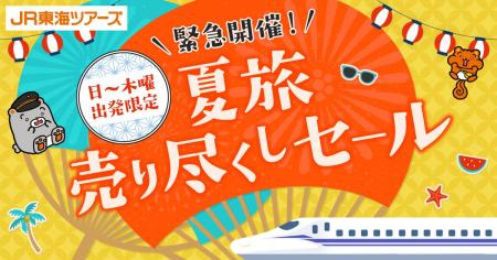 【６/１９-６/２９開催】日～木曜出発限定！夏旅売り