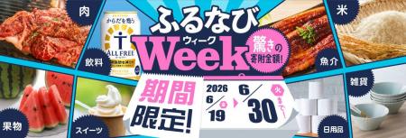 ふるさと納税サイト「ふるなび」が、6月30日（火）ま