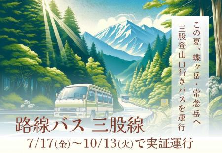 【7/17～10/13運行】三股登山口行き路線バスの予約サ