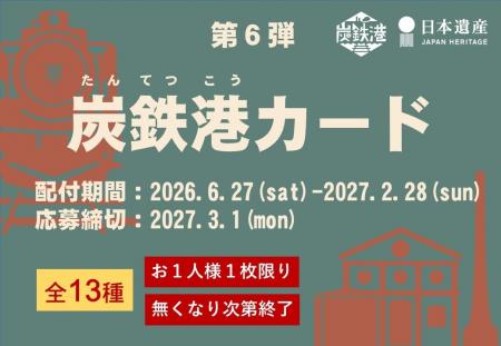 炭鉄港地域を巡ってカードを集めよう!炭鉄港カード( 炭鉄港地域を巡ってカードを集めよう!炭鉄港カード(