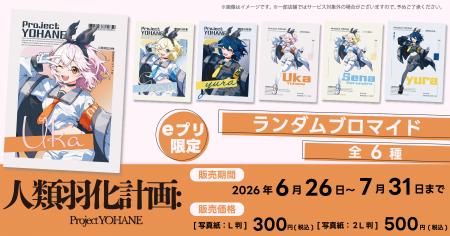 『人類羽化計画』の描き下ろしブロマイドが全国のコン
