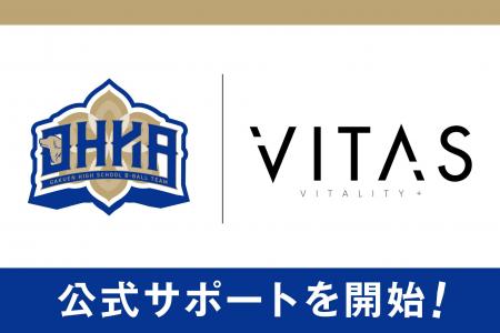 【VITAS×高校バスケ】VITASが桜花学園女子バスケット 【VITAS×高校バスケ】VITASが桜花学園女子バスケット