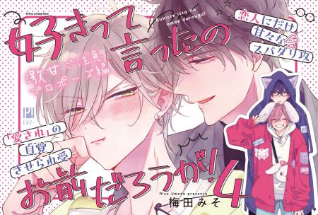 「好きって言ったのお前だろうが！ 4」（著：梅田　み