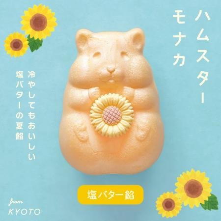 京都生まれの人気菓子「ハムスターモナカ」に、塩バタ