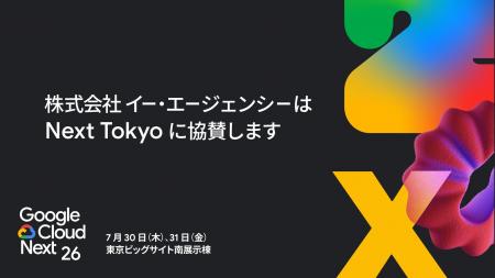 株式会社イー・エージェンシー、Google Cloud Next To