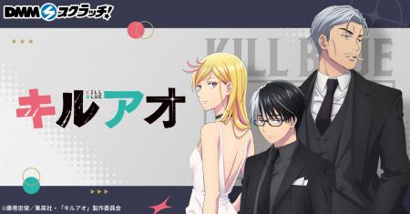 本日6月19日(金)より、TVアニメ『キルアオ』新規描き 本日6月19日(金)より、TVアニメ『キルアオ』新規描き