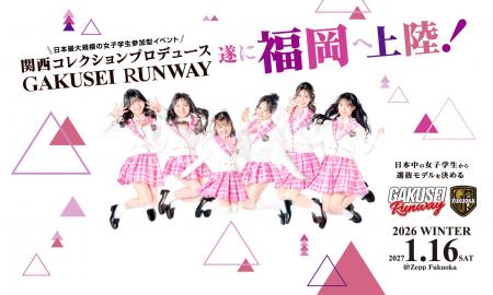 ついに福岡へ上陸！関西コレクションプロデュース日本