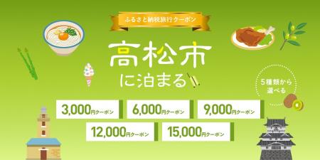 香川県高松市に泊まりに来まい！♪グットリふるさと納
