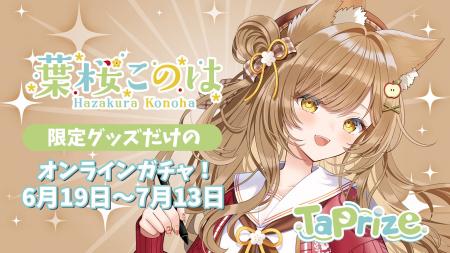 人気クリエイター兼Vtuber「葉桜このは」のオリジナル 人気クリエイター兼Vtuber「葉桜このは」のオリジナル