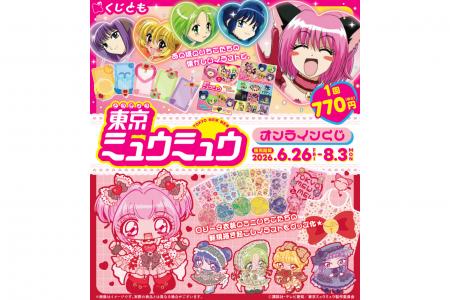アニメ『東京ミュウミュウ』オンラインくじが、6月26