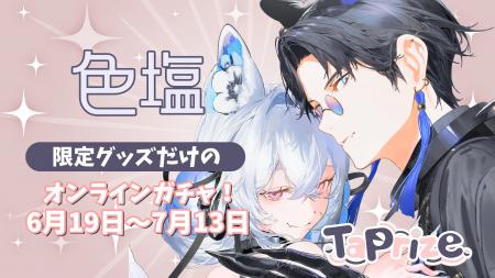 人気クリエイター「色塩」のオリジナル限定グッズが当