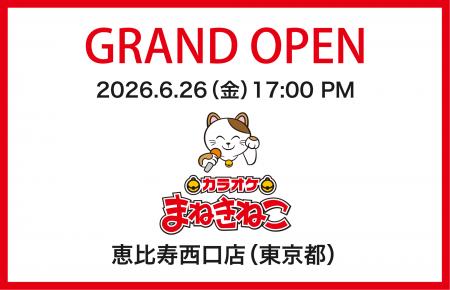 【カラオケまねきねこ 恵比寿西口店】6月26日(金)オー 【カラオケまねきねこ 恵比寿西口店】6月26日(金)オー