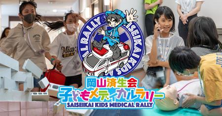 小学5・6年生が自分たちで考えて命を守る。 岡山済生