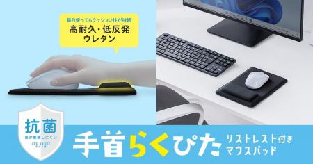 手首への負担をやさしく軽減。抗菌加工で清潔に使える
