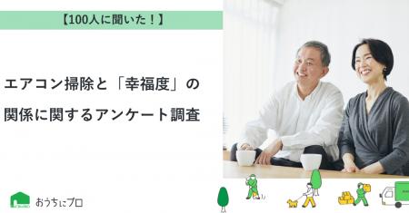 【おうちにプロ】エアコン掃除と「幸福度」の関係に関