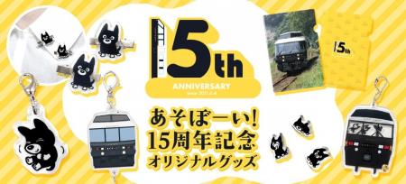 くろちゃんと楽しめるオリジナルグッズが登場「特急あ
