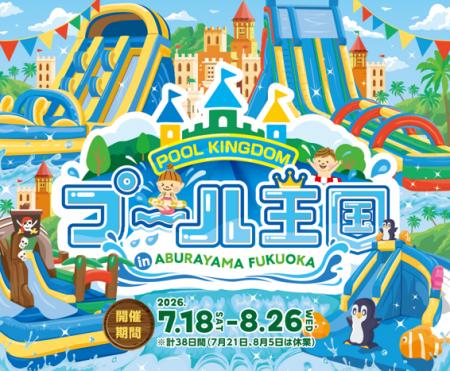 2026年夏、新たな水の楽園が誕生！『プール王国 in AB