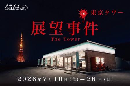 東京タワーにてホラーゲームクリエイター Chilla's A