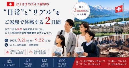 【限定3組】スイス名門ボーディングスクール4校を2日