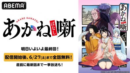 TVアニメ『あかね噺』最終回記念！最終回直前の6月20