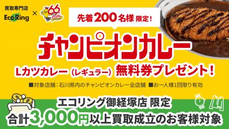 石川のソウルフード「チャンピオンカレー」エコリング