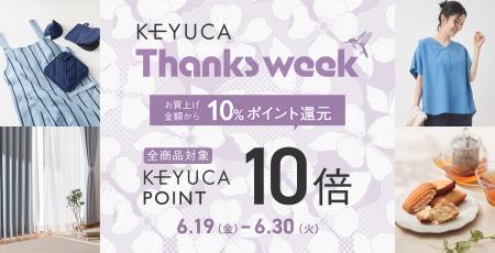 日頃の感謝を込めて、全品ケユカポイント10倍「KEYUCA