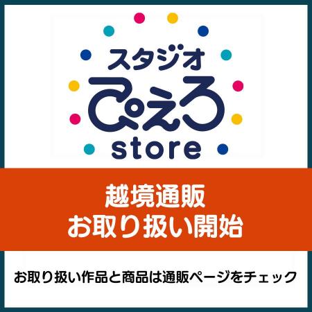 アニメ制作会社公式通販「スタジオぴえろストア」のグ