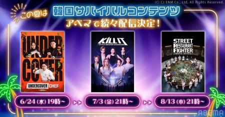 「ABEMA」注目の韓国リアリティーショー3作品の配信が