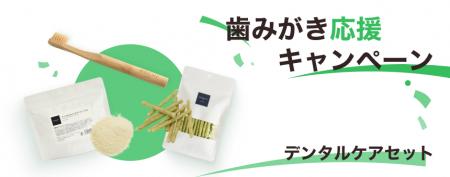 梅雨時の“歯みがき応援キャンペーン”として、デンタル