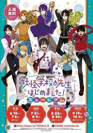 「妖怪学校の先生はじめました！ミュージアム」神奈川