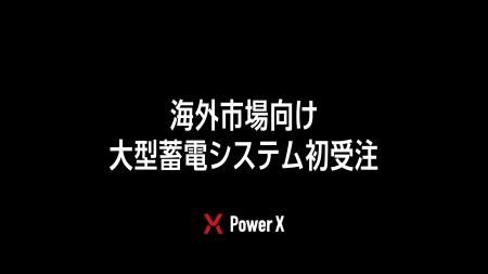 海外市場向け大型蓄電システムを初受注