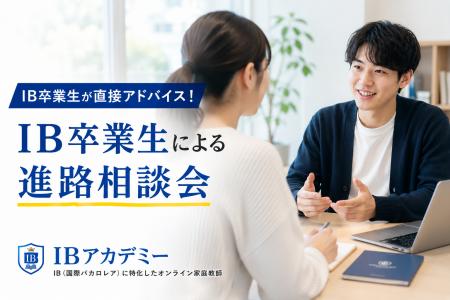 合格した卒業生10名が「本音」で語る--全国10校のIB認