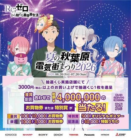『Re:ゼロから始める異世界生活』とのコラボ決定!「夏
