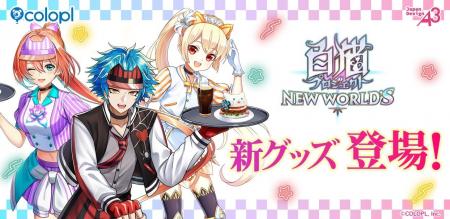 『白猫プロジェクト NEW WORLD'S』「POP UP SHOP in 