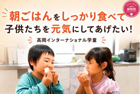 【富山県高岡市】「CAMPFIREふるさと納税」で学童保育