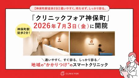 【神保町駅徒歩2分】「クリニックフォア神保町」2026